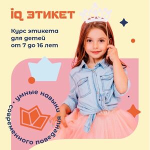 IQ ЭТИКЕТ IQ ЭТИКЕТ