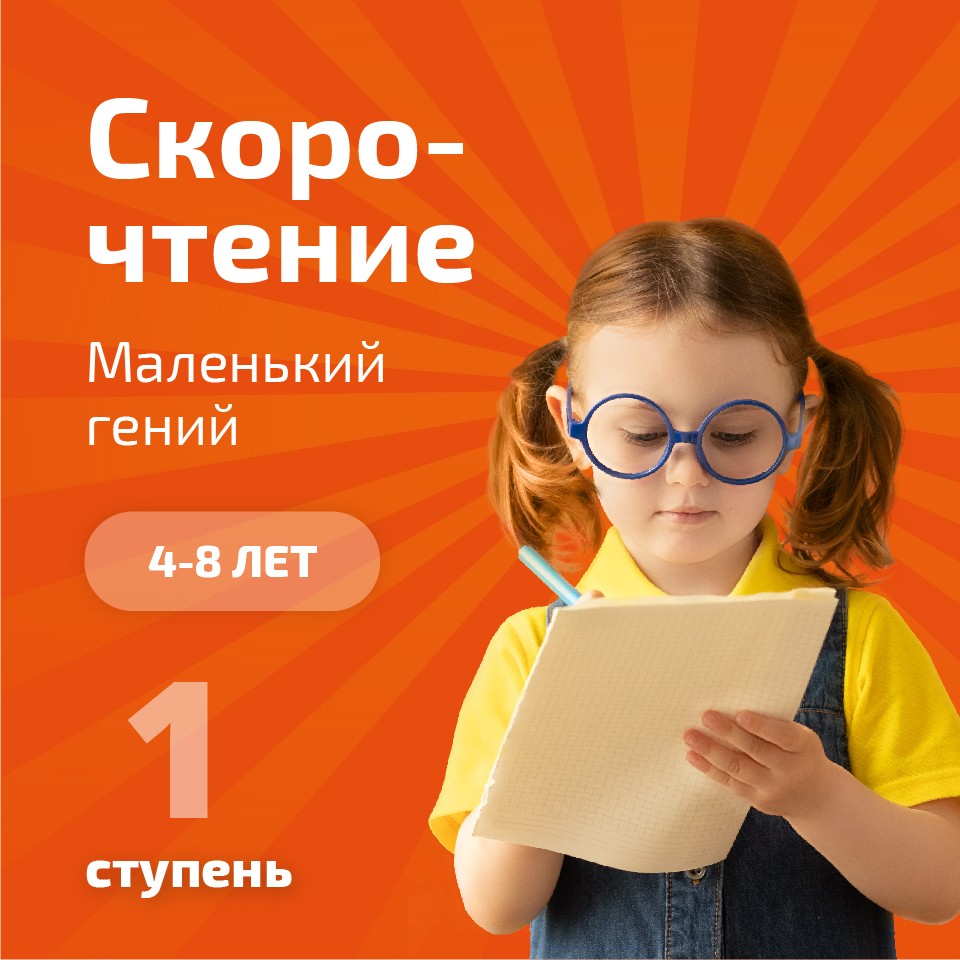 1 ступень. Букварный период «МАЛЕНЬКИЙ ГЕНИЙ»