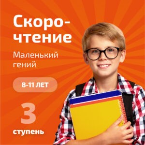 1 ступень. Букварный период «МАЛЕНЬКИЙ ГЕНИЙ»